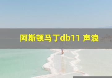 阿斯顿马丁db11 声浪